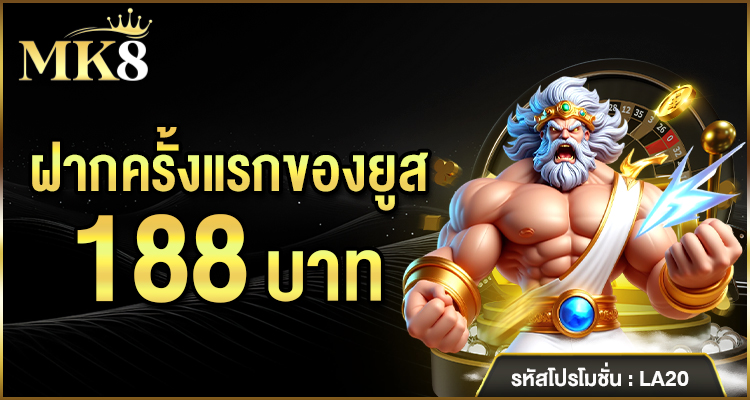 ฝากครั้งแรก รับเพิ่ม 188